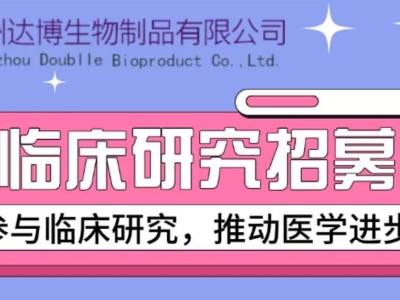 E10B在晚期去勢抵抗性前列腺癌患者中多次給藥的安全性、耐受性和初步療效的I期臨床研究受試者招募廣告  尊敬的受試者: