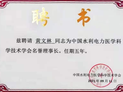 達(dá)博生物董事長黃文林教授受聘為中國水利電力醫(yī)學(xué)科學(xué)技術(shù)學(xué)會名譽(yù)理事長