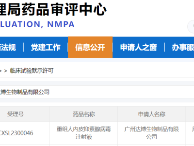達(dá)博生物1類抗腫瘤新藥（E10A）聯(lián)用PD-1單抗方案獲得國(guó)家藥監(jiān)局頒發(fā)的臨床試驗(yàn)批件