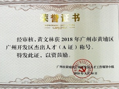 公司董事長(zhǎng)黃文林教授榮獲2018年廣州市黃埔區(qū)開發(fā)區(qū)杰出人才(A證)稱號(hào)。
