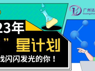 2023達(dá)博生物校招“達(dá)”星計(jì)劃——尋找閃閃發(fā)光的你！