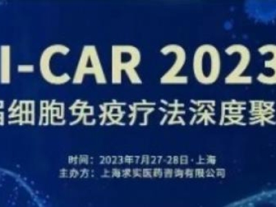【會(huì)議預(yù)告】達(dá)博生物與您共聚I-CAR 2023第六屆細(xì)胞免疫療法深度聚焦峰會(huì)