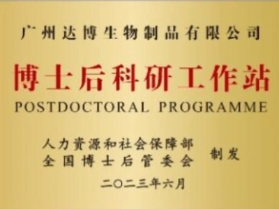 喜報(bào)！廣州達(dá)博生物制品有限公司獲批設(shè)立博士后科研工作站