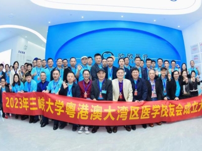 祝賀！三峽大學(xué)粵港澳大灣區(qū)醫(yī)學(xué)校友會(huì)正式成立