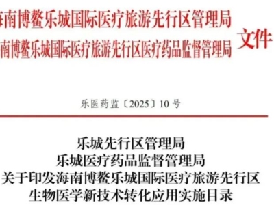 重磅！博鰲樂城第二批細(xì)胞與基因治療技術(shù)轉(zhuǎn)化應(yīng)用項(xiàng)目目錄公布