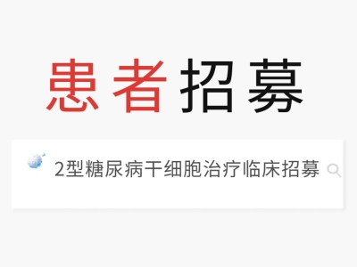 【患者招募】2型糖尿病干細胞治療臨床招募