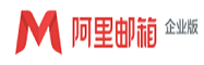 阿里郵箱企業(yè)版