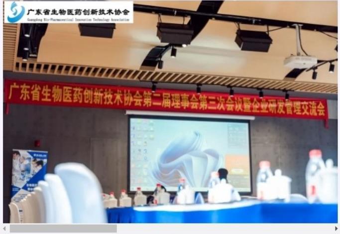 廣東省生物醫(yī)藥創(chuàng)新技術(shù)協(xié)會(huì)第二屆理事會(huì)