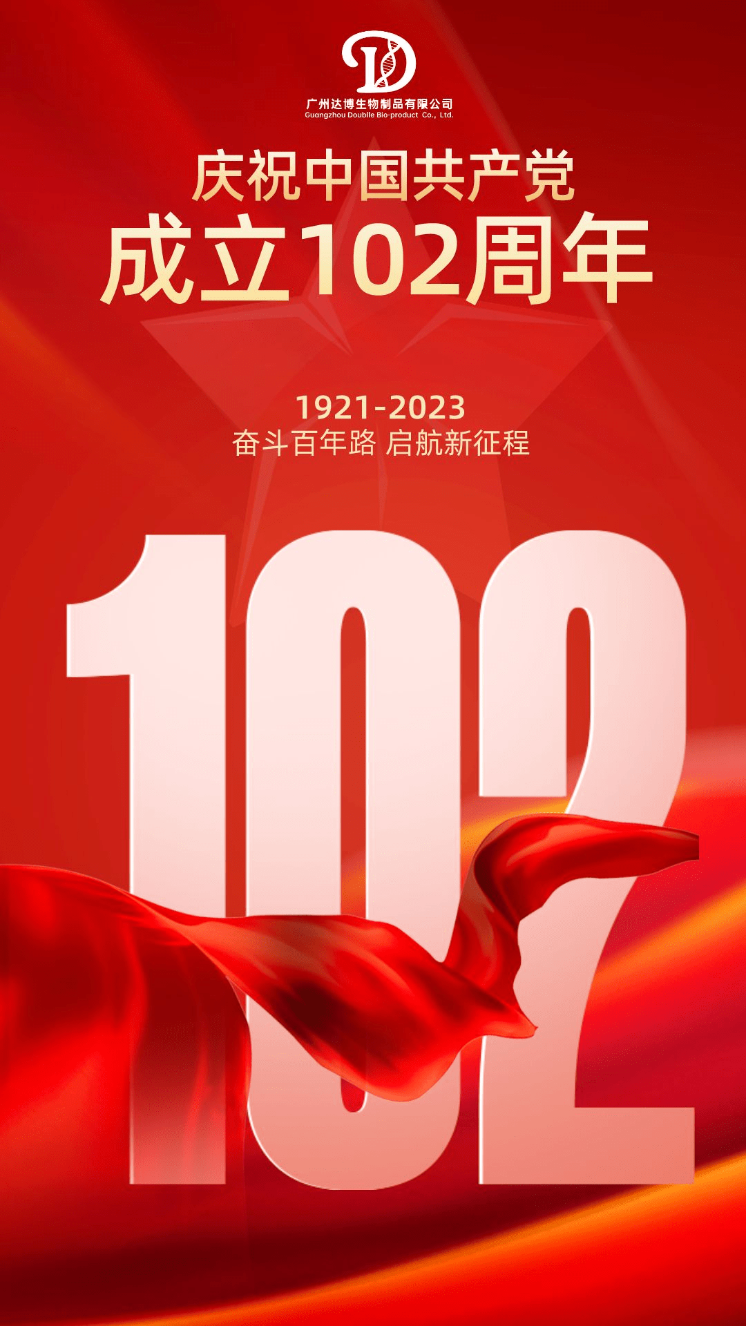 達博生物熱烈慶祝建黨102周年