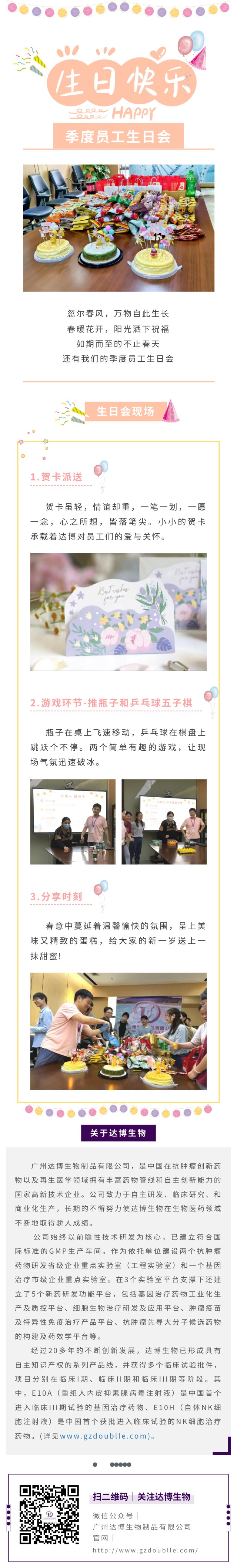 達(dá)博生物季度員工生日會(huì)