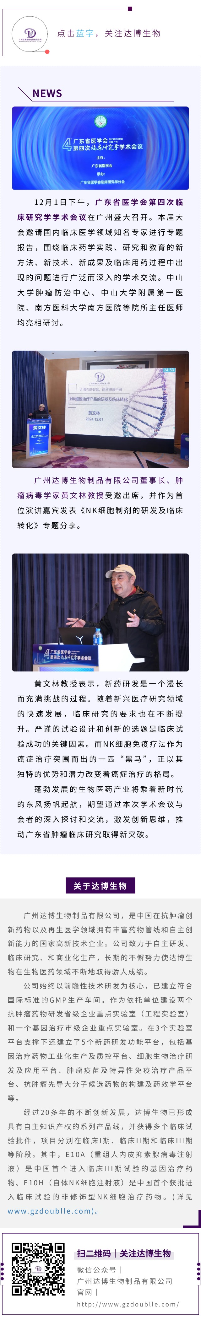 達博生物董事長黃文林教授受邀出席廣東省醫(yī)學(xué)會第四次臨床研究學(xué)學(xué)術(shù)會議并作專題演講