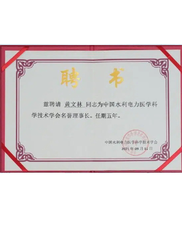 中國(guó)水利電力醫(yī)學(xué)科學(xué)技術(shù)學(xué)會(huì)名譽(yù)理事長(zhǎng)